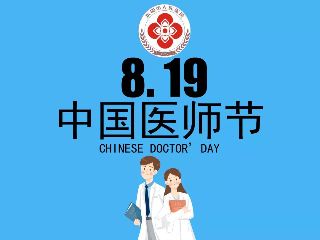 中国医师节句子大全 关于中国医师节的句子 2024年中国医师节最新句子